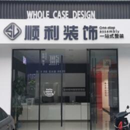 丽水顺利装修公司